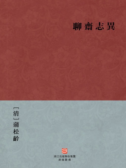 Title details for 中国经典名著：聊斋志异（繁体版）（Chinese Classics: Ghost and Love Stories — Traditional Chinese Edition） by Pu SongLing - Available